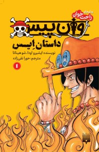 کتاب رمان ها راحت خوان وان پیس 1 نشر پیدایش