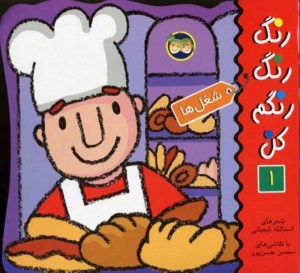 کتاب رنگ رنگ رنگم کن 1 شغل ها نشر افق