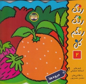 کتاب رنگ رنگ رنگم کن 2 میوه ها نشر افق