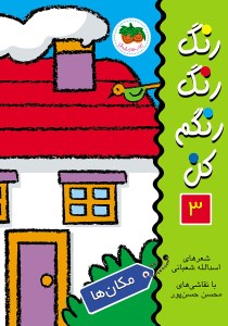 کتاب رنگ رنگ رنگم کن 3 مکان ها نشر افق