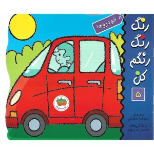 کتاب رنگ رنگ رنگم کن 5 خودروها نشر افق