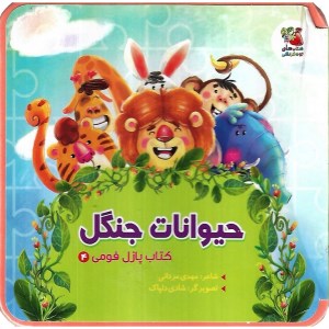 کتاب پازل فومی (4) حیوانات جنگل نشر سایه گستر