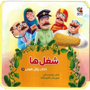 کتاب پازل فومی 6 شغل ها نشر سایه گستر