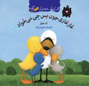 کتاب کوچک از غاز و اردک غاز غازی جون پس چی می خواد نشر گیسا