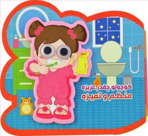 کتاب فومی چشمی گوچولو چقدر عزیزه منظم و تمیزه نشر آریا نوین