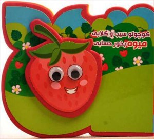 کتاب فومی چشمی کوچولو سیب و گلابی میوه بخور حسابی نشر آریا نوین