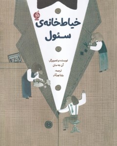 کتاب خیاط خانه سئول نشر اطراف