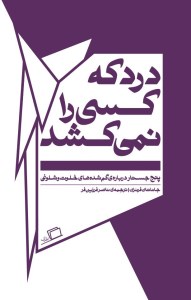 کتاب درد که کسی را نمی کشد نشر اطراف