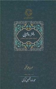 کتاب دفتر روشنایی از میراث عرفانی بایزید بسطامی نشر سخن