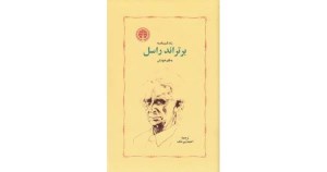 کتاب زندگینامه برتراند راسل به قلم خودش نشر خوارزمی