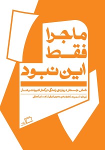 کتاب ماجرا فقط این نبود نشر اطراف