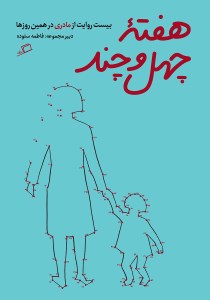 کتاب هفته ی چهل و چند بیست روایت از مادری در همین روزها نشر اطراف