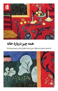 کتاب همه چیز درباره ی خانه نشر بیدگل