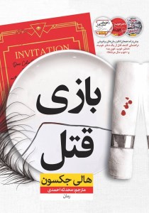 کتاب بازی قتل نشر نون