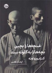 کتاب غنچه ها را بچین بچه ها را به گلوله ببند نشر خوب