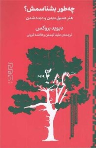 کتاب چه طور بشناسمش هنر عمیق دیدن و دیده شدن نشر دیوار