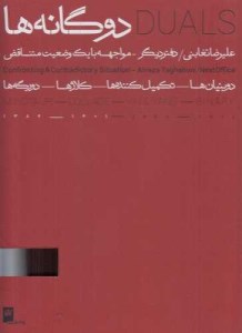 کتاب دوگانه ها دو جلدی قاب دار نشر گیلگمش