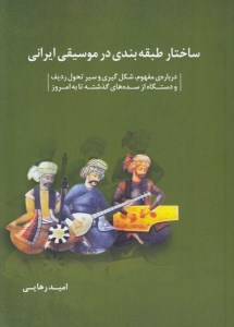ساختار طبقه بندی در موسیقی ایرانی