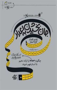 کتاب جان بخشیدن به اعداد نشر آریاناقلم