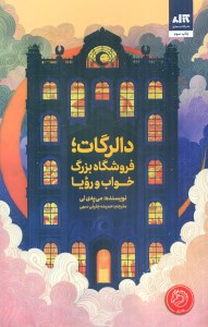 کتاب دالرگات فروشگاه بزرگ خواب و رویا نشر کتاب مجازی