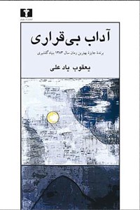 کتاب آداب بی قراری نشر نیلوفر