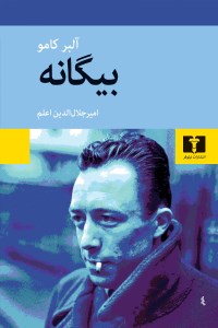 کتاب بیگانه نشر نیلوفر