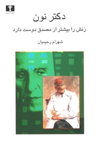 کتاب دکتر نون زنش را بیشتر از مصدق دوست دارد نشر نیلوفر