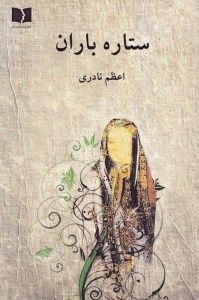 کتاب ستاره باران نشر دوستان