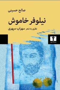 کتاب نیلوفر خاموش نشر نیلوفر