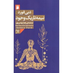 کتاب نیمه تاریک وجود نشر فرمهر