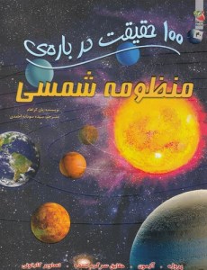 کتاب 100 حقیقت درباره ی 40 منظومه شمسی نشر سایه گستر