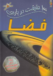 کتاب 100 حقیقت درباره ی 9 فضا نشر سایه گستر