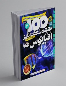 کتاب دایره المعارف حقایق شگفت انگیز3 100 حقیقت شگفت انگیز درباره ی اقیانوس ها نشر ذکر