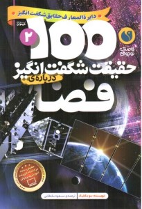 کتاب دابره المعارف حقایق شگفت انگیز2 100 حقیقت شگفت انگیز درباره ی فضا نشر ذکر