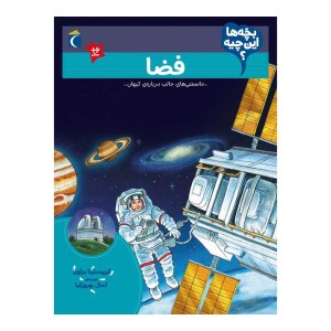 کتاب بچه ها این چیه فضا نشر محراب قلم