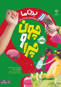 کتاب من و دنیای علم چون و چرا بدن ما نشر پرتقال