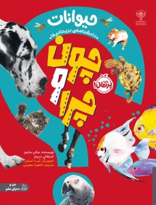 کتاب من و دنیای علم چون و چرا حیوانات نشر پرتقال