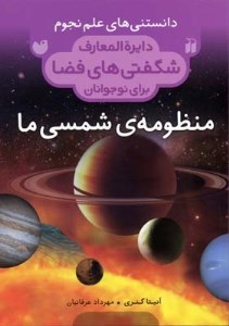 کتاب دانستنی های علم نجوم دایره المعارف شگفتی های فضا 1 منظومه شمسی ما نشر ذکر