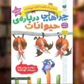 کتاب دنیای شگفت انگیز حیوانات چراهایی درباره ی حیوانات مجموعه دو جلدی نشر ذکر