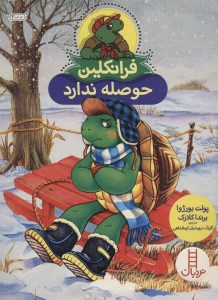 کتاب فرانکلین حوصله ندارد نشر نردبان