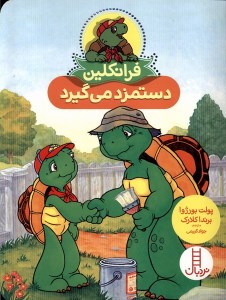 کتاب فرانکلین دستمزد می گیرد نشر نردبان