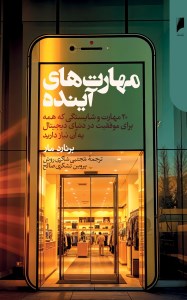 کتاب مهارت های آینده نشر دنیای اقتصاد