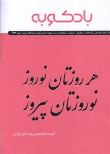 کتاب فصل نامه بادکوبه ویژه نامه نوروز 1404 جیبی نشر بادکوبه