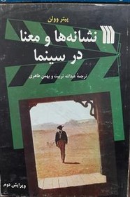 کتاب نشانه ها و معنا در سینما نشر سروش