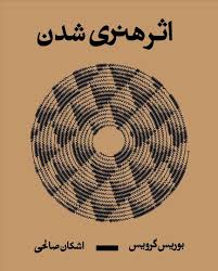 کتاب اثر هنری شدن نشر بان