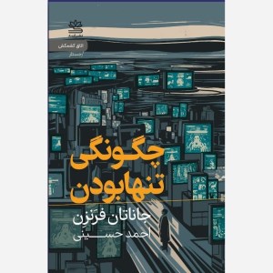 کتاب چگونگی تنها بودن نشر رایبد