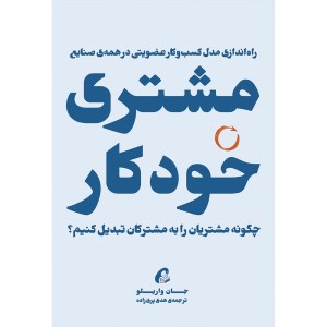 کتاب مشتری خودکار نشر آموخته