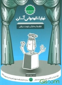 کتاب نمایشنامه های آسان برای اجرا در کلاس درس08: فقط به فکر خودت نباش (دوره اول متوسطه) نشر سوره مهر