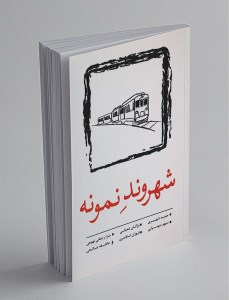 کتاب شهروند نمونه نشر نسک