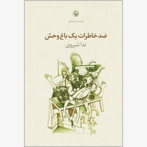 کتاب ضد خاطرات یک باغ وحش نشر مروارید